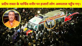 Pradeep Rawat Passed Away | Ghajini Villain & Mahabharat Ashwatthama Actor Dies at 74| Pradeep Rawat