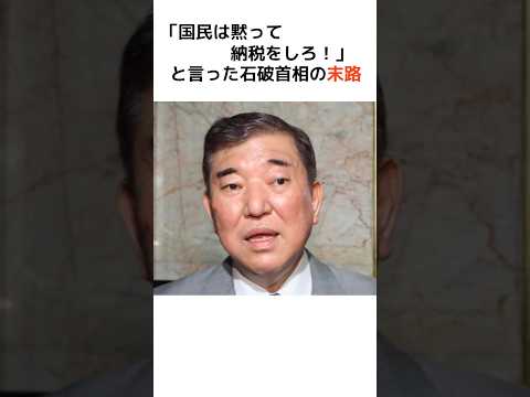 「国民は黙って納税をしろ！」と言った石破首相の末路… #山本太郎 #政治 #財務省 #消費税 #shorts  #増税 #石破茂 #減税