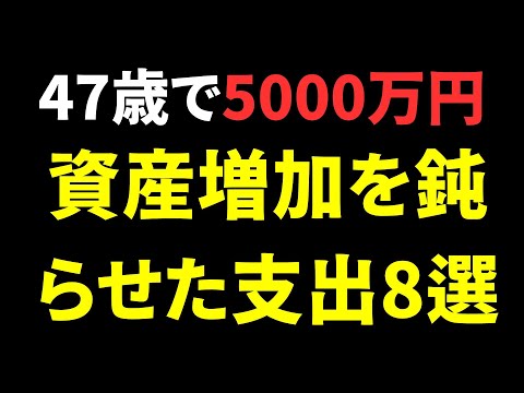 資産5000万円到達が47歳まで遅れた、資産増加を鈍らせた支出8選