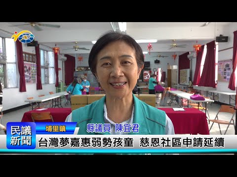 1140313 南投縣議會 民議新聞 台灣夢嘉惠弱勢孩童 慈恩社區申請延續(縣議員 陳宜君)