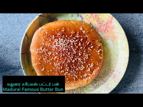 Madurai famous Butter Bun Recipe | Indian Street Food Recipe #maduraibutterbun #indianstreetsnacks