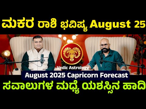 ಮಕರ ರಾಶಿ ಆಗಸ್ಟ್ 2025 ಸ್ಥಿರತೆ ಮತ್ತು ಪ್ರಗತಿಯ ಮಾಸ Makara Rashi August 2025 Challenges and Opportunities
