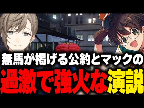 過激で強火な演説をするマクドナルドと白と黒向けの公約を発表する無馬かな【ライト GBC ストグラ 切り抜き】