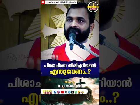 പിശാച് വഞ്ചിക്കുന്നത് ഏതൊക്കെ വിധത്തിൽ ആണെന്നറിയാമോ❓#liveinjesusalways #frbijilchakkiath #frbijil