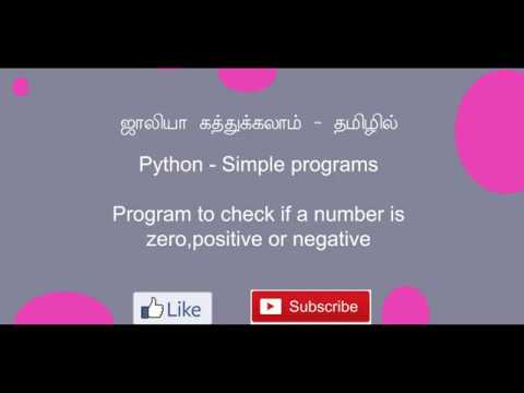 Python - Program to check if number is zero or negative or positive - in Tamil