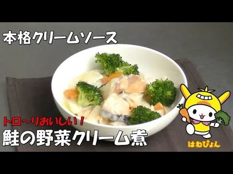 「鮭の野菜クリーム煮」管理栄養士監修（池上総合病院）