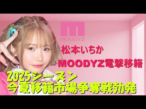 【朗報】日本代表女優松本いちか、超名門 「MOODYZ」に移籍決定！！