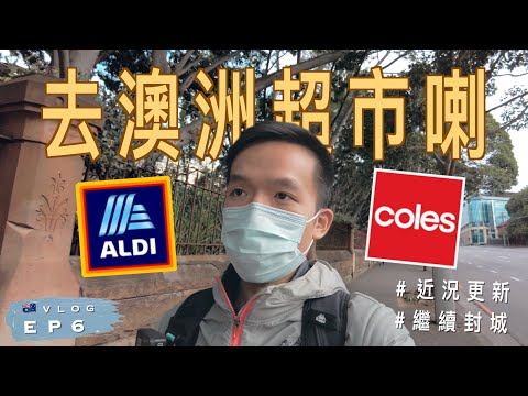 【澳洲超市】🇦🇺悉尼繼續封城...帶大家去超市逛逛｜封城下的超市是怎樣的｜Aldi & Coles | 澳洲留學記 EP6｜Supermarkets in Sydney during lockdown