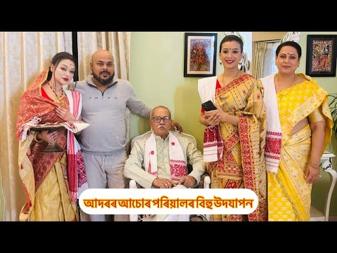 আদৰৰ আচোৰ পৰিয়ালৰ বিহু উদয‍াপন কেনেকে কৰিলে??#bihu #adararachur #rengonitv #viralvideo