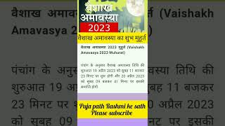 वैशाख अमावस्या कब है साल 2023||Vaishakh Amavasyaa#trending #अमावस्याकबकीहै #youtubeshorts#subscribe