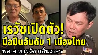 ท่านเรวัชเปิดตัว! มือปืนอันดับ 1 ของเมืองไทย | พล.ต.ท.เรวัช กลิ่นเกษร