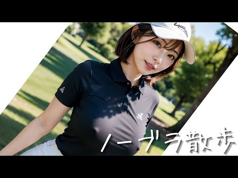 [AI Beauty] No bra walk Golf Edition
