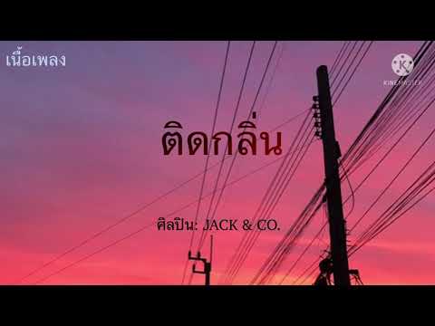 ติดกลิ่น- JACK & CO. [เนื้อเพลง]