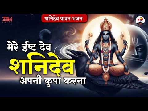 मेरे ईष्ट देव सहनिदेवा अपनी कृपा करना | शनिदेव पावन भजन | Shanidev Nonstop Bhajan #jukebox #bhajan