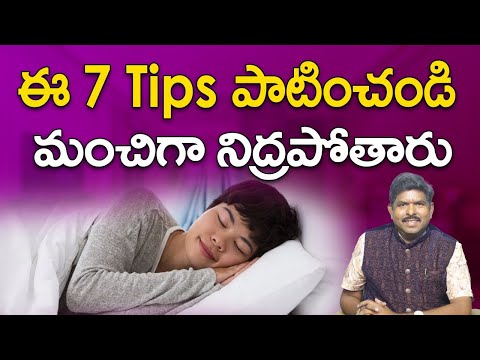 ఈ 7 Tips పాటించండి మంచిగా నిద్రపోతారు | 7 Easy Tips for Good SLEEP | Sleeping tips | Tips for Sleep