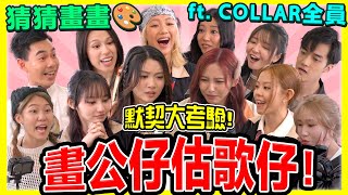 默契大挑戰🔥 畫公仔估廣東歌！估歌仔 ft. COLLAR 全員 DAY，IVY，CANDY，MARF，SUMLING，WINKA，GAO