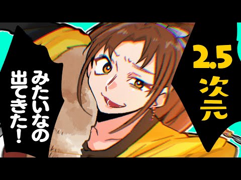 なんか2.5次元みたいなの出てきた！【令和ロマン】