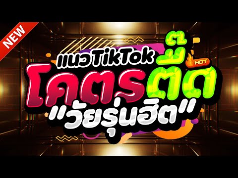 #แดนซ์ฮิตในTIKTOK ★ตื๊ดยับ โคตรตื๊ด2025 รวมเพลงTIKTOK★ คัดมาแล้ว★ เบสแน่นๆ🔥| DJ-NOPREMIX
