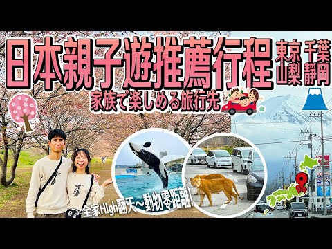 【親子旅遊這樣排！日本旅行】8天7夜全家大小玩到不想離開日本！（東京千葉山梨靜岡）