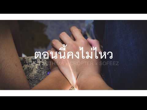 DEW SUTHIMA - ตอนนี้คงไม่ไหว ft.CROPTER / SOULFEEZ [Audio]