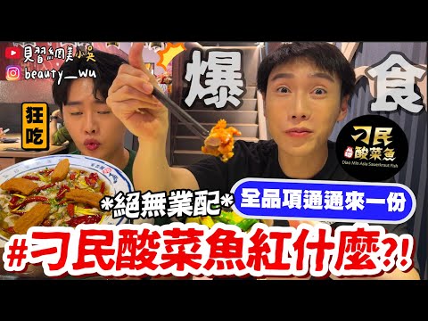 【小吳】全品項都來一份‼️『刁民酸菜魚紅什麼🔥』最好吃的不是魚？隱藏必點"XXX" 原來還是奶茶店啊～？？(ft.真的沒有業配啦)