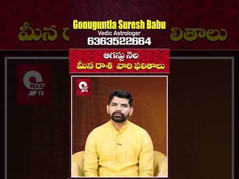 Meena Rasi 2025 August Month Horoscope #shorts #teluguastrology #astrology #rasiphalalu #telugu