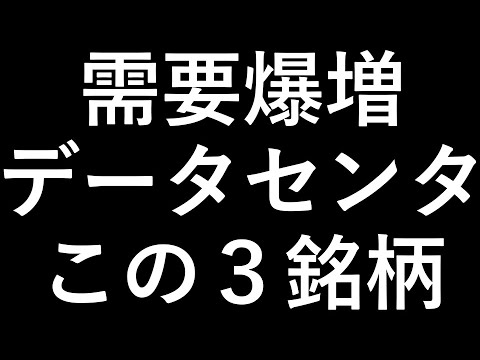 データセンター株が伸びてる理由と注目株