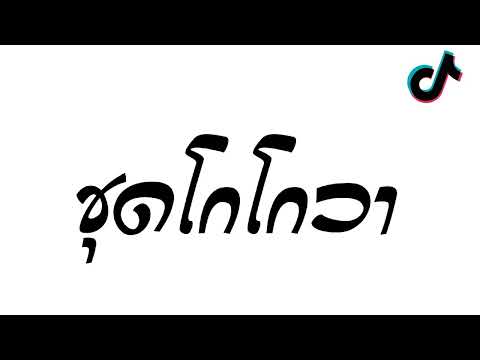 #กำลังฮิตในtiktok  ( ชุดโกโกวา ) V.hiphop เบสเเน่นๆๆ [ DeDe Remix ]