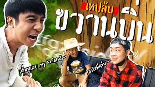 เทปลับ ขวานบิ่น!!