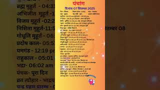 आज का पंचांग 7 सितम्बर 2025 #panchang#aajkapanchang #dainikpanchang #pradoshkaaltime #abhijeetmuhurt