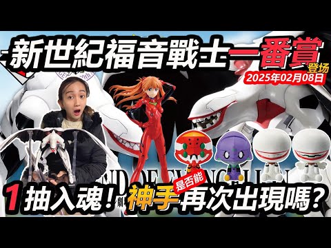 【日本一番賞#9】1抽入魂！抽爆福音戰士，攝影師的神手再次出現？