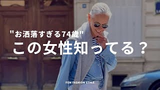 【お洒落すぎる74歳】リンダ･ライトの「着こなし」のコツ3選