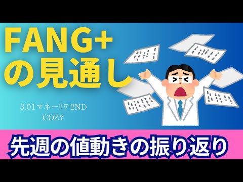 【新NISA】3.01FANG+の見通しは買い時！？先週の値動きの振り返り＆暴落or暴騰を繰り返し育つ？