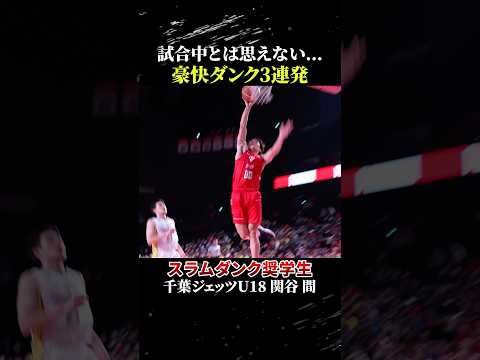 試合中とは思えない… 豪快ダンク3連発 #バスケ #clnet #bリーグu18 #千葉ジェッツ