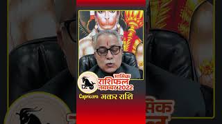 मकर राशि नवम्बर २०२२ राशिफल, Capricorn Horoscope November 2022 #makar #makar_rashi #makar_rashifal