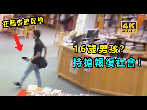 16歲男孩在圖書館內開槍射擊群眾！ 結局......