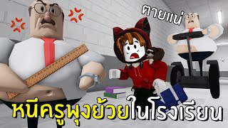 หนีครูพุงย้วยในโรงเรียน | Roblox GREAT SCHOOL BREAKOUT!