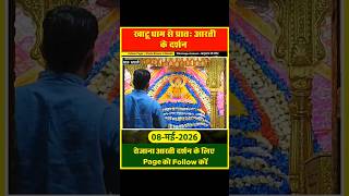 दिनाँक 08 मई 2026 खाटूधाम से प्रातः श्रृंगार आरती दर्शन #khatushyam #aarti #darsan #live #shyam