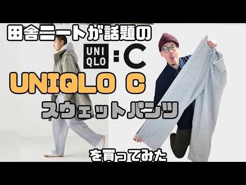 【UNIQLO C】ユニクロのスウェットワイドパンツMサイズを168cm 低身長ニートが買って履いてみた！