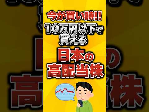 [Now is the time to buy] Here are some high-yield Japanese stocks you can buy for under 100,000 yen