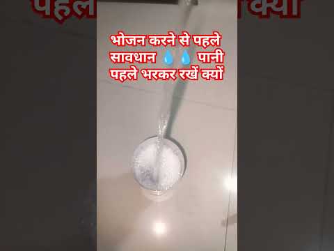 भोजन कर ने से पहले पानी भरकर क्यों रखा जाता है 🙏💧🫗😱