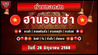 🔴LIVEสด ผลฮานอยเช้า/ลาวเช้า/ลาวเศรษฐกิจ/ลาวดีเดย์/หุ้นปกติ/วันที่ 26 มิถุนายน 2568 หวยวันนี้