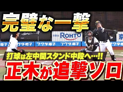 【完璧な一発】正木智也『左中間スタンド中段まで飛ばした…追撃ソロHR！』