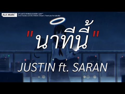 นาทีนี้ - SARAN ft. JEFF SATUR | ผู้ถูกเลือกให้ผิดหวัง,นอกจากชื่อฉัน,ผีเห็นผี [เนื้อเพลง]🎧📻