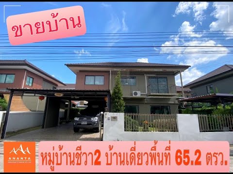 หมู่บ้านชีวา2 ราชบุรี 65.2 ตรว.