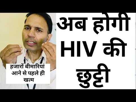 अब होगी HIV की छुट्टी #hivtreatment #hivcure #hivprevention #aidssymptoms#healthtips #youtubevideo