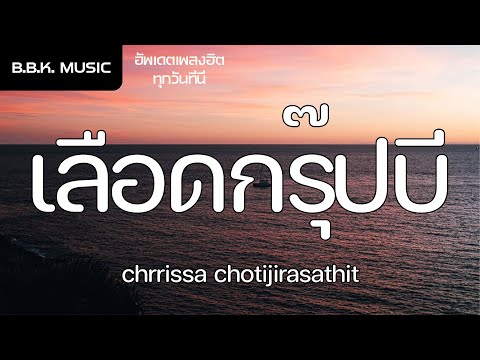 เนื้อเพลง |  เลือดกรุ๊ปบี (b blood type) - chrrissa chotijirasathit