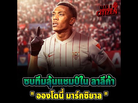 ย้ายแล้ว!!! ซบทีมลุ้นแชมป์ ลาลีก้า สเปน " มาร์กซิยาล" l แมนยู ซิติเซ้น