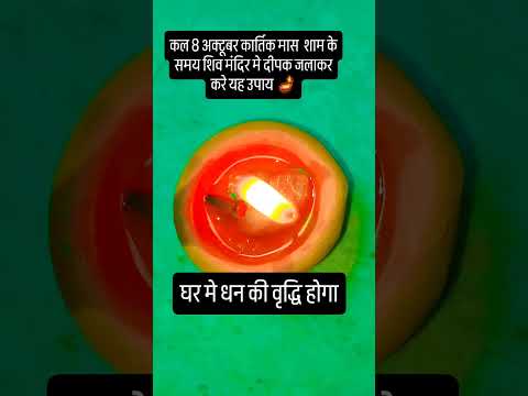 कल 8 अक्टूबर कार्तिक मास  शाम के समय शिव मंदिर मे दीपक जलाकर करे यह उपाय 🪔 #upay #hindufestival