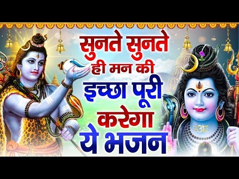 सुनते सुनते ही मन की इच्छा को पूरा करेगा ये भजन !! Best Shiv Bhajan !! Nonstop Shiv Bhajan 2025